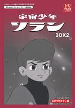 Poster for 宇宙少年ソラン