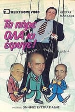 Poster for Τα πήρε όλα κι έφυγε
