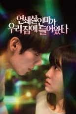 Poster for 연쇄살인마가 우리 집에 들어왔다