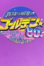 Poster for Shimori Myojo's Golden☆80's