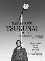 Poster for TSUGUNAI