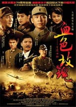 Poster for 血色玫瑰