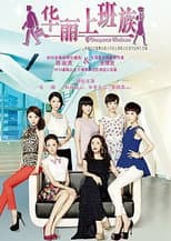 Poster for 华丽上班族