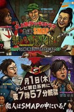 Poster for SMAPに内緒でドラマ作っちゃいましたSP ~毒トマト殺人事件