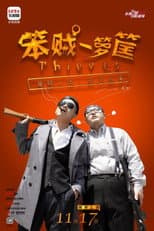 Poster for 笨贼一箩筐