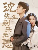 Poster for 沈先生，别来无恙