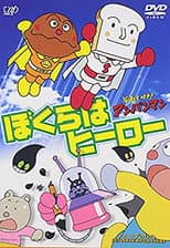Poster for Soreike! Anpanman: Bokura wa Hero