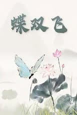 Poster for 蝶双飞