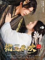 Poster for 枕上承欢