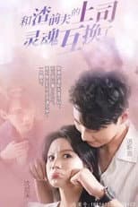 Poster for 和渣前夫的上司灵魂互换了