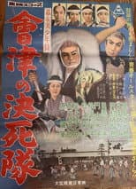 Poster for 幕末美少年録 會津の決死隊