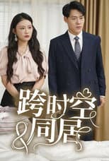 Poster for 跨时空同居