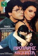Poster for Ο πρωτάρης και η Ρίτα