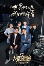 Poster for 大使的厨房