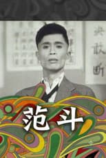 Poster for 范斗