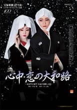 Poster for Lovers' Suicide -Love in Yamatoji-