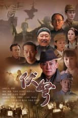 Poster for 伏弩
