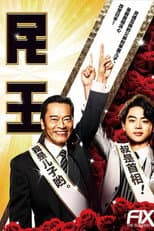 Poster for 民王スピンオフ～恋する総裁選～