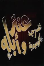 Poster for مسرحية عنتر وأبله