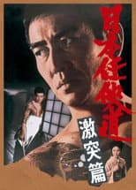Poster for Path of Japanese Chivalry: Story of All-Out Attack