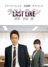Poster for Last Line Detective Tsuyoshi Iwakura