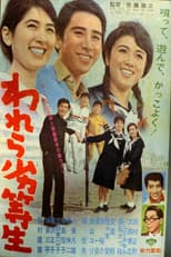Poster for われら劣等生