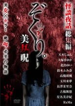 Poster for Zokuri. Kaidan Yowa Soushuuhen Bijonoro