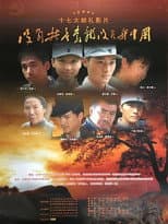 Poster for 没有共产党就没有新中国