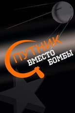 Poster for Спутник вместо бомбы
