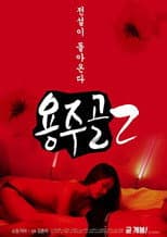 Poster for Yongju Valley 2