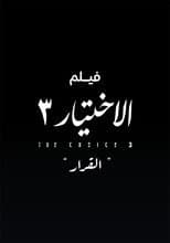 Poster for Al Ekhteyar 3 Al Qarar