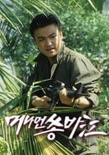 Poster for 머나먼 쏭바강