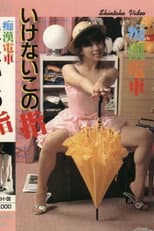 Poster for Groper Train: Forbidden Finger