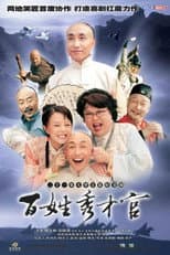 Poster for 百姓秀才官