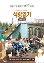 Poster for 식량일기