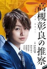 Poster for Associate Professor Akira Takatsuki's Inference