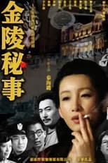 Poster for 金陵秘事