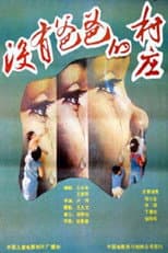 Poster for 没有爸爸的村庄