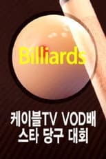 Poster for 케이블TV VOD배 스타당구대회