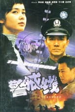 Poster for 警戒线