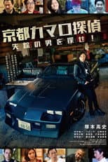Poster for Kyoto Camaro Tantei