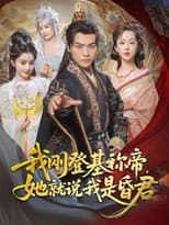 Poster for 我刚登基称帝，她就说我是昏君