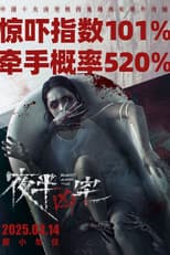 Poster for 夜半凶宅