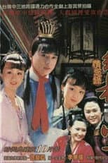 Poster for 紅樓夢·情欲錄