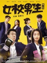 Poster for 女校男生