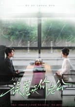 Poster for 入骨宠婚：误惹天价老公
