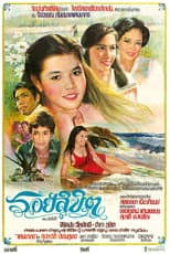 Poster for รอยลิขิต
