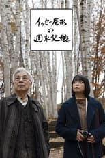 Poster for イッセー尾形の週末父娘（おやこ）