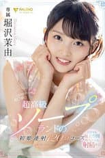 Poster for FSDSS-345 入店初日の初ご奉仕。超高級ソープランドの初姫連射120分コース 堀沢茉由