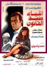 Poster for أشياء ضد القانون